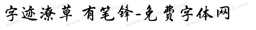 字迹潦草 有笔锋字体转换